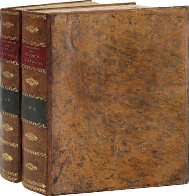 [Первое издание, полный комплект]. Бантыш-Каменский Д.Н. История Малой России, со времен присоединения оной к Российскому государству при царе Алексее Михайловиче, с кратким обозрением первобытного состояния сего края. [В 4 ч.]. Ч. 1–4. М.: В тип. Семена Селивановского, 1822.